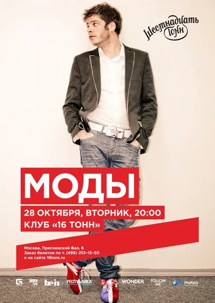 Клуб мод афиша. Афиши концертов fashion. мода афиша москва 22. концерт в мод клуб 21 октября.