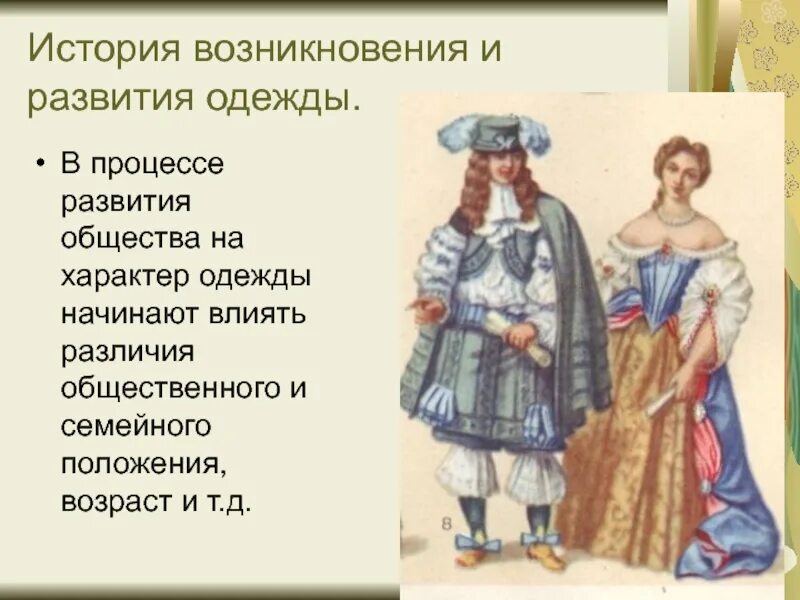 История одежды. История возникновения одежды. История появления костюмов. Информация об истории одежды. История костюма сообщение