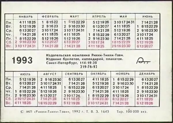 1993 год декабрь