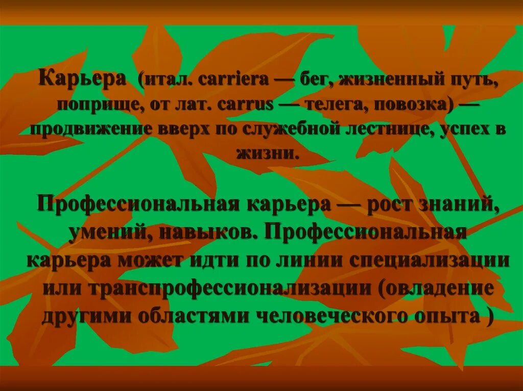 Лексическим значением деятельность на каком либо поприще. Профессиональное поприще. Поприще значение. Успехов на педагогическом поприще. Поприще значение этого слова.