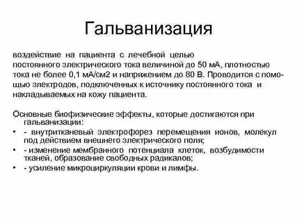 Действующий фактор метода гальванизации