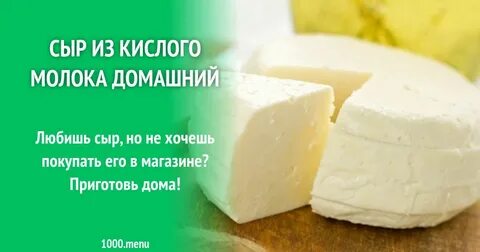 Как сварить сыр с домашнего молока
