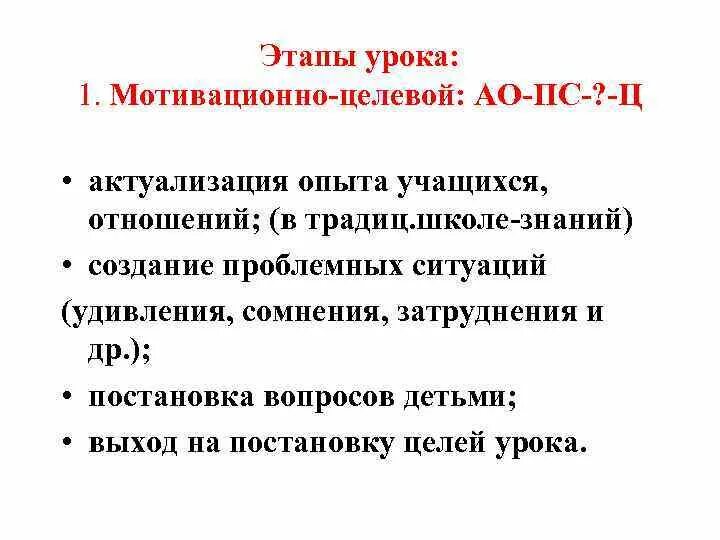 Мотивационно целевой этап урока. Мотивационно-целевой этап деятельность учителя. Этапы урока. Мотивационно-целевой этап урока пример.