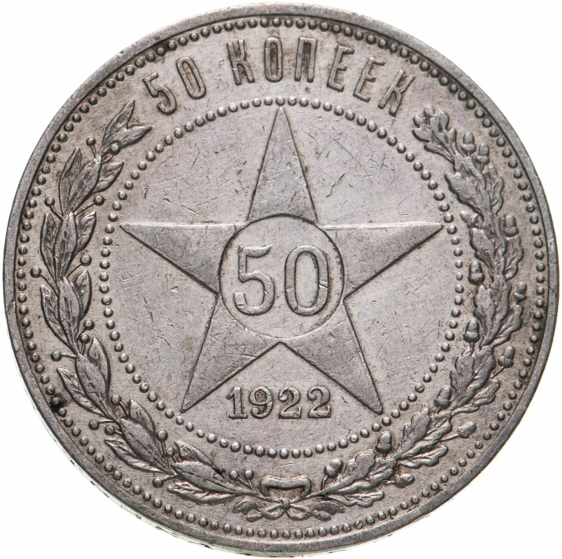 Монета пятьдесят копеек. 50 Копеек 1921. Монета 50 копеек 1922 пл. Монета 50 копеек 1921 года. 50 Копеек 1921 серебро.
