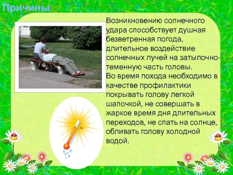 Оказание первой помощи при тепловом и солнечном ударе. Тепловой удар и солнечный удар первая помощь. Причины возникновения солнечного удара. Ожоги солнечные удары. Оказание первой помощи при ожогах для детей.