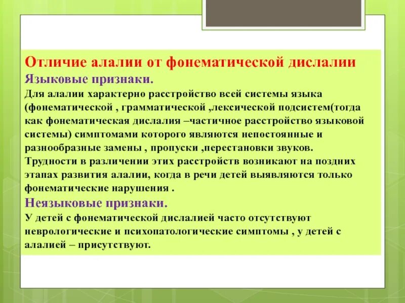 Отличие дислалии от алалии. Нарушение речи при алалии. Отличие дизартрии от дислалии и алалии. Речь при дислалии. Моторная дислалия