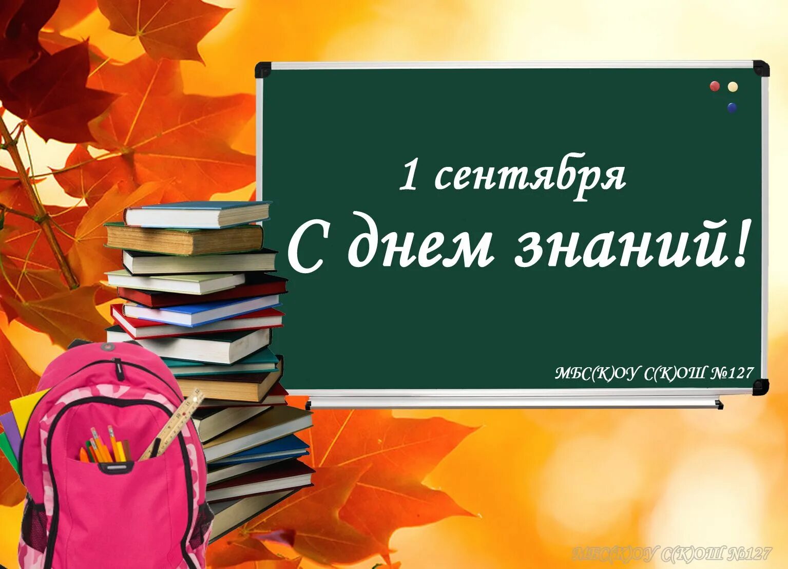 Открытка "с днем знаний". День знаний картинки. 1 Сентября день знаний. С днем знаний 1 сентября картинки. Слова день знаний