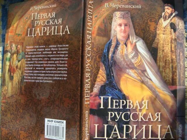 Царицы список. Первая русская царица. Русские царицы книга. Царица книга.