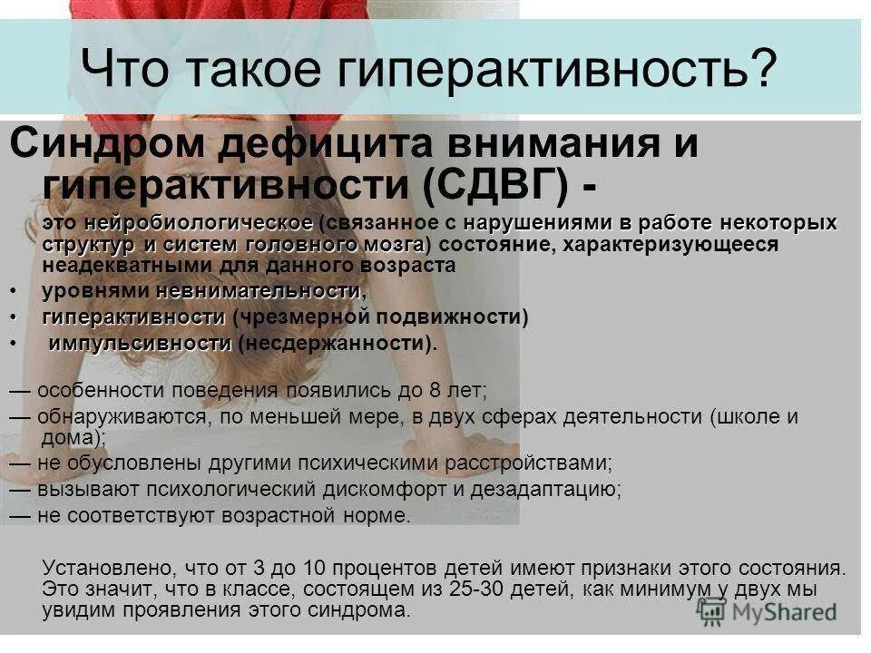 Как лечится сдвг у взрослых. Синдром дефицита внимания и гиперактивности. Синдром дефицита внимания и гиперактивности у детей. Синдром дефицита внимания и гиперактивности (СДВГ). Гиперактивность это в психологии.