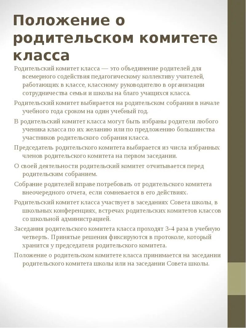 Обязанности родительского комитета в школе. Функции председателя родительского комитета в школе. Должности родительского комитета в школе. Обязанности председателя родительского комитета в школе. Комитет обязан