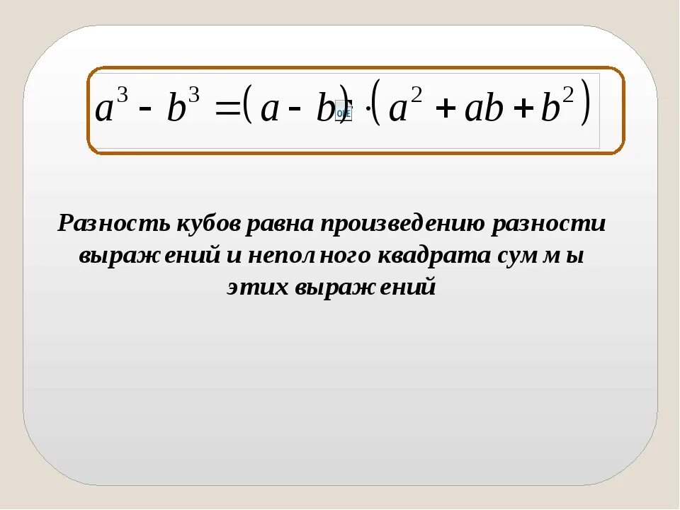 Сумма кубов равна 2. Формула Куба суммы доказательство. Разность кубов. Куб разности формула.