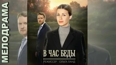 В час беды