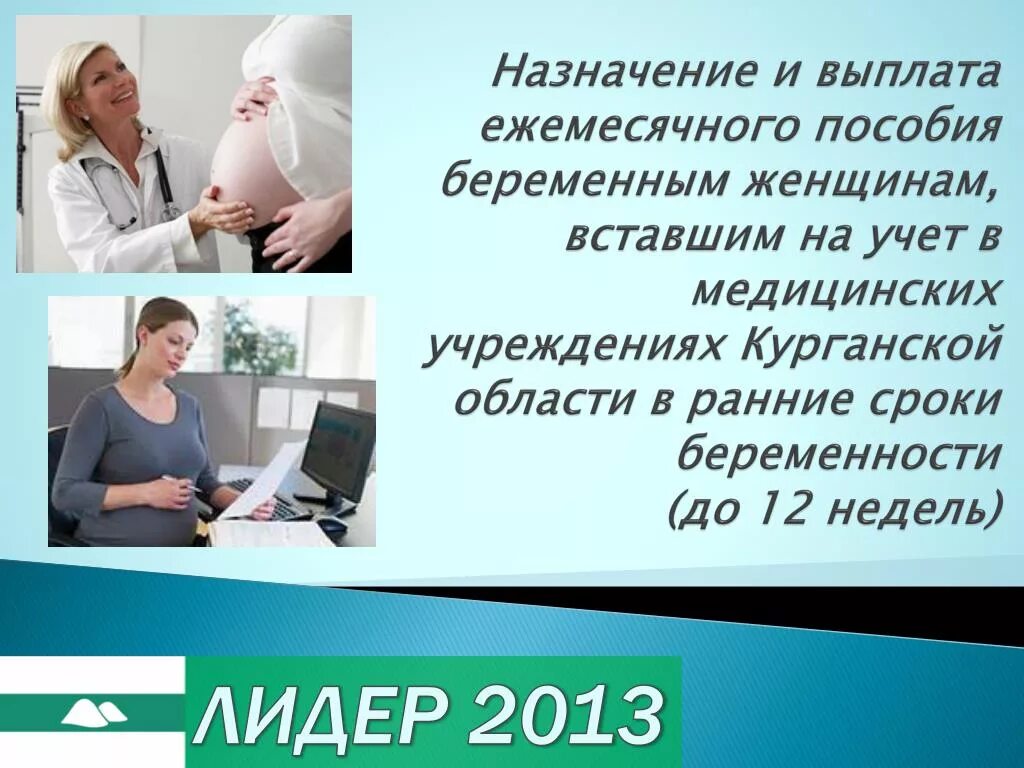 В каком сроке надо встать на учет. Ранние сроки беременности пособие. Пособие женщинам вставшим на учет в ранние сроки беременности. Ежемесячное пособие по беременности. Ежемесячное пособие женщине вставшей на учёт в медицинской.