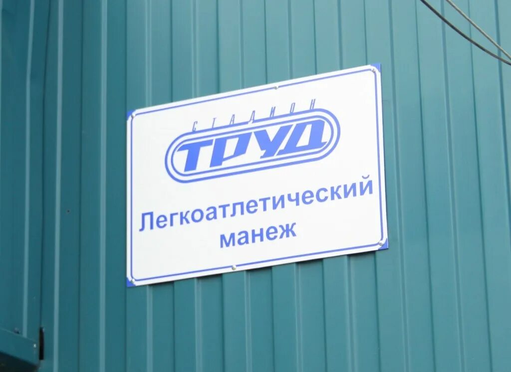 Манеж стадиона труд. Манеж стадиона труд