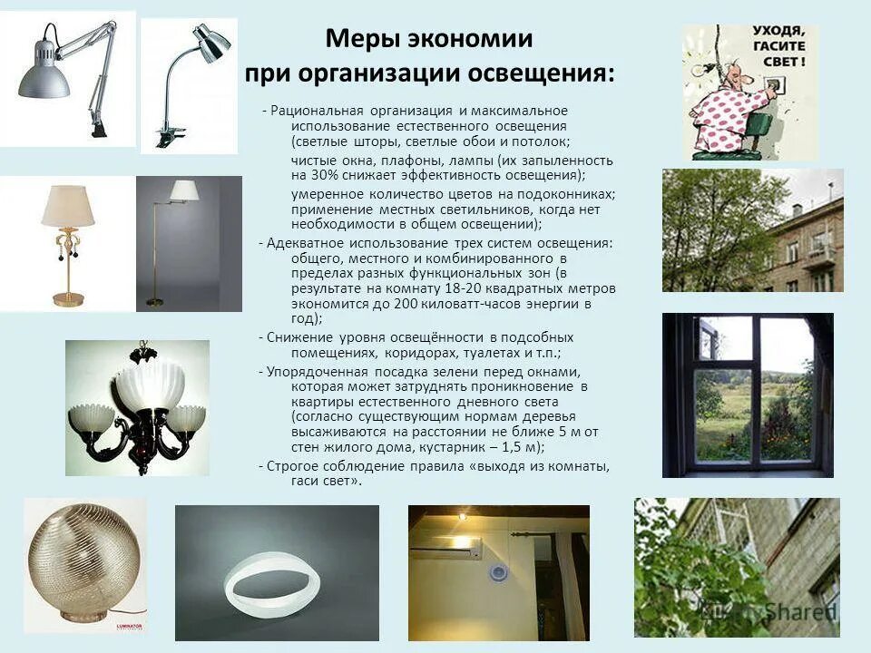 меры по сбережению воздуха. меры по экономии газа. правила пользования пылесосом. меры экономии. меры экономии.