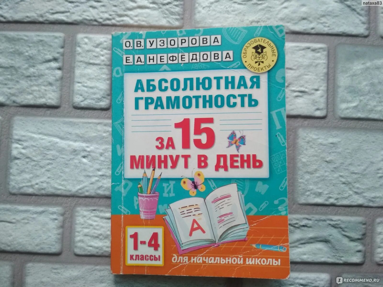 Школа повышение грамотности. Узорова Нефедова абсолютная грамотность за 15 минут. Абсолютная грамотность за 15 минут в день Узорова Нефедова. Абсолютная грамотность за 15 минут в день. Пособие по русскому языку 1-4 класс Нефедова.