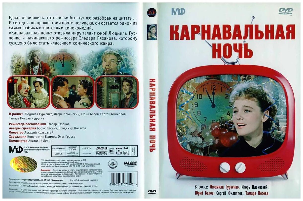 Карнавальная ночь 2. Карнавальная ночь двд. Карнавальная ночь (DVD). Карнавальная ночь какой год