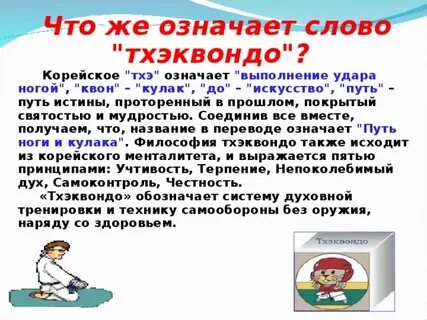 Как пишется тхэквондо