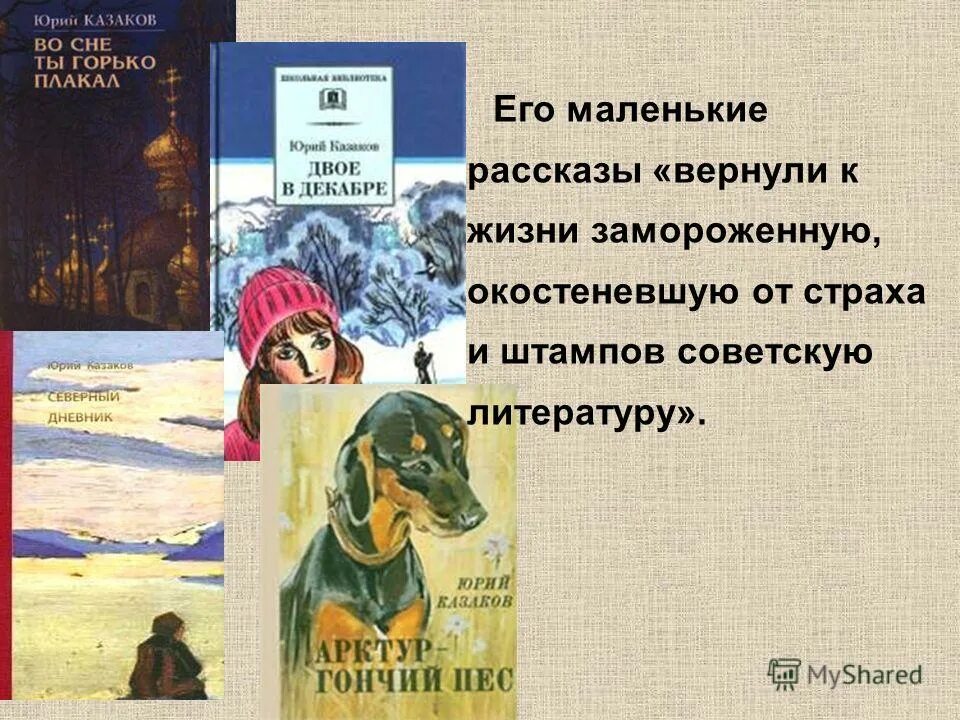 Небольшое произведение рассказ книга в моей жизни. Ю П Казакова презентация. Казаков ю. п. "двое в декабре".