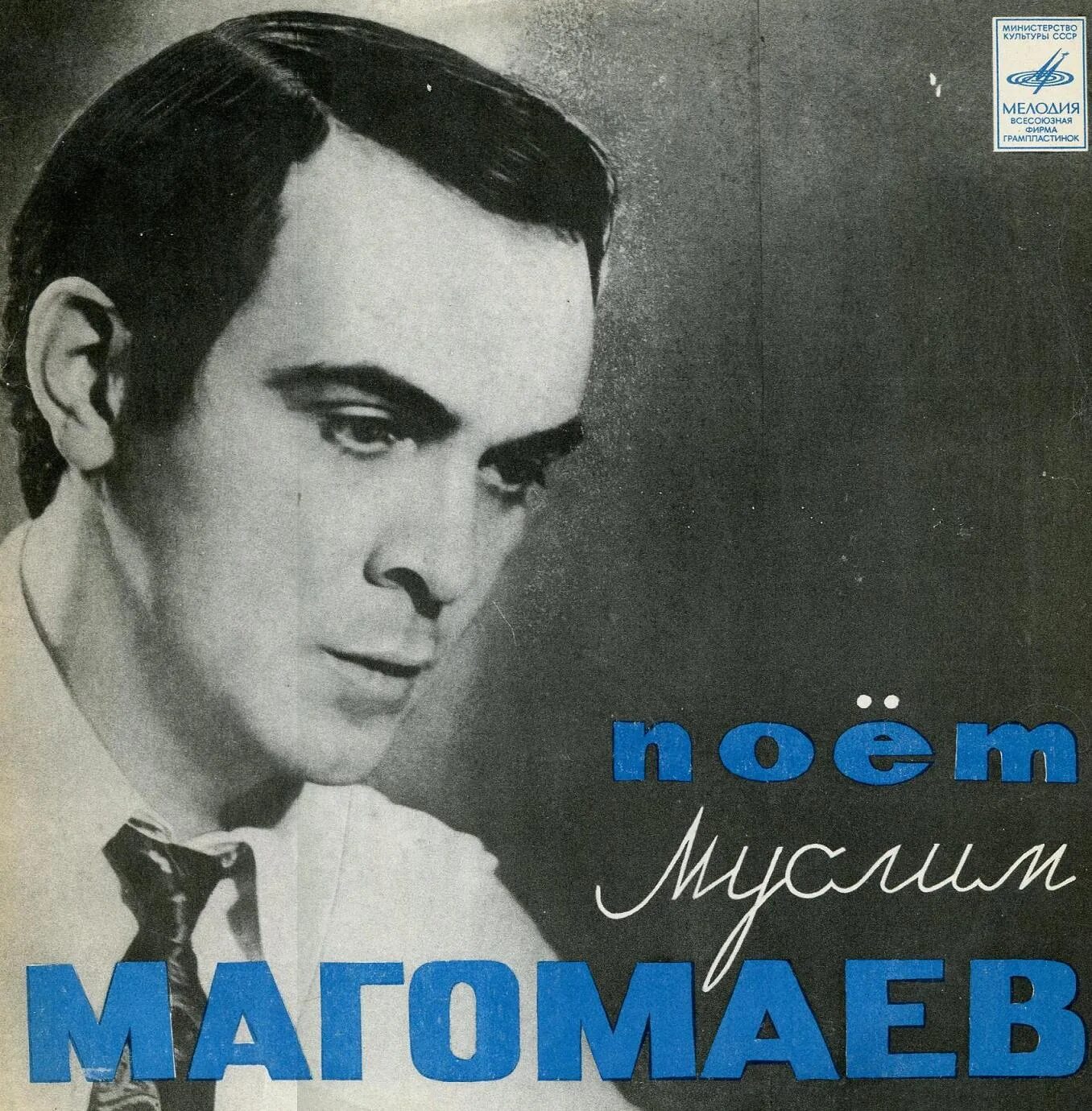 Исполнители песен муслима магомаева. Магомаев 1965.