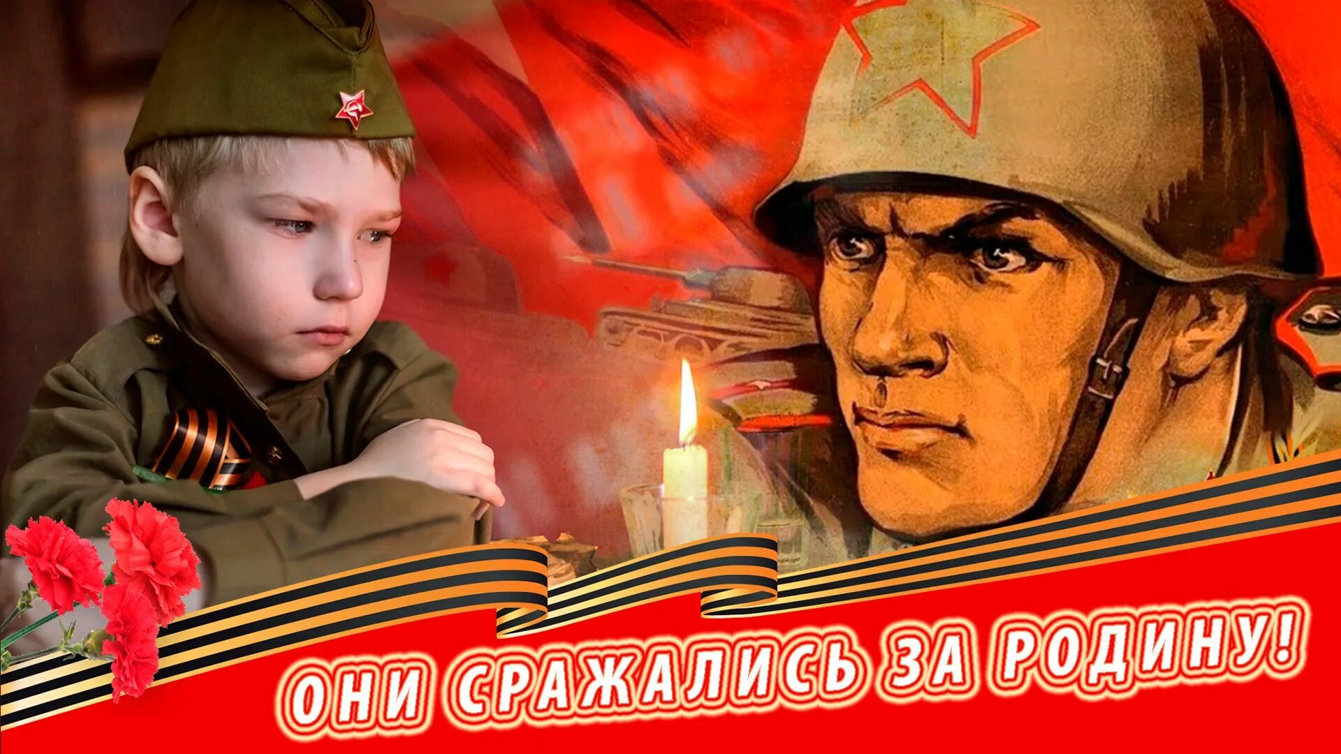 плакат маленькие герои большой войны. пионеры-герои великой отечественной войны. видеоролик о героях. герои нашего времени социальный ролик. ваш подвиг в наших сердцах.