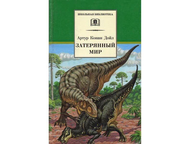 Краткое содержание затерянный. Затерянный мир Дойль книга.