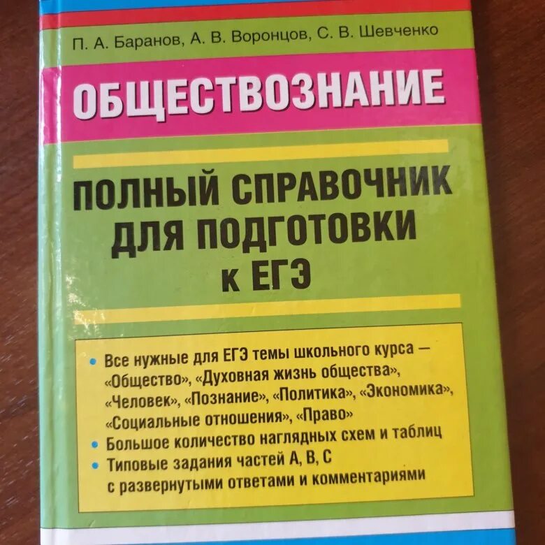 Обществознание новый полный справочник баранов. Баранов справочник по обществознанию ЕГЭ 2020. Баранов полный справочник ЕГЭ Обществознание. Баранов справочник. Баранова ЕГЭ Обществознание.