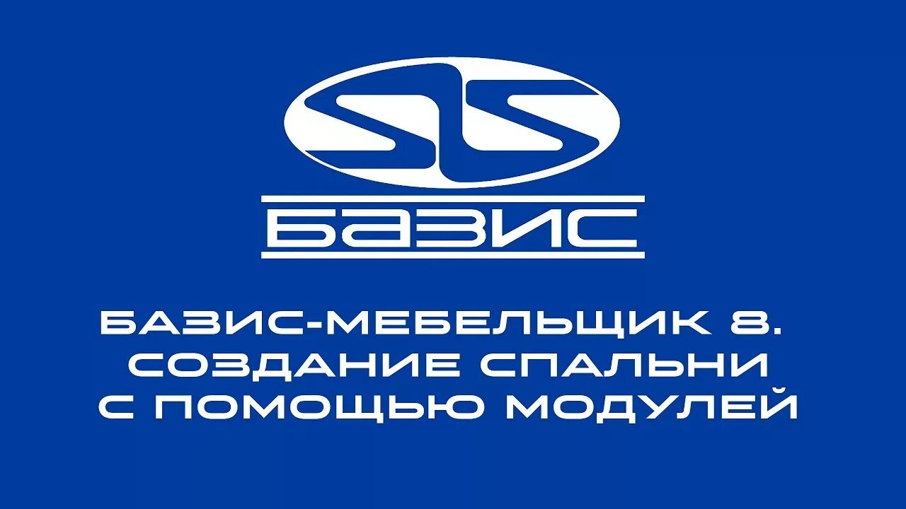 Базис техника. Базис Мебельщик логотип. Базис софт лого. Bazis логотип. Базис иконка.
