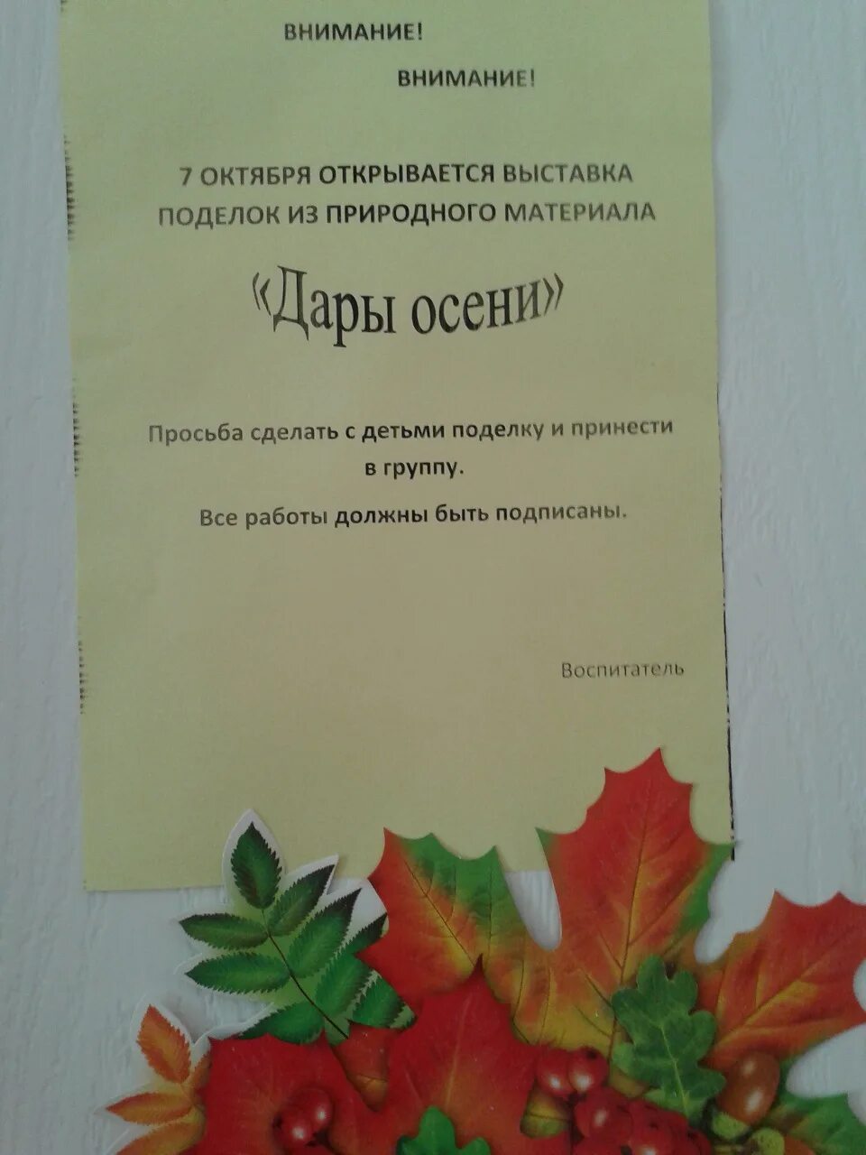 Объявление в саду о поделках. Выставка дары осени в детском саду объявление. Объявление о выставке поделок дары осени. Выставка поделок дары осени в детском саду объявление. Объявление на конкурс поделок дары осени.