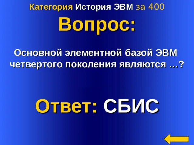 Категории истории. Основные категории истории. Основной элементной базой ЭВМ 4 поколения. История категории d/.