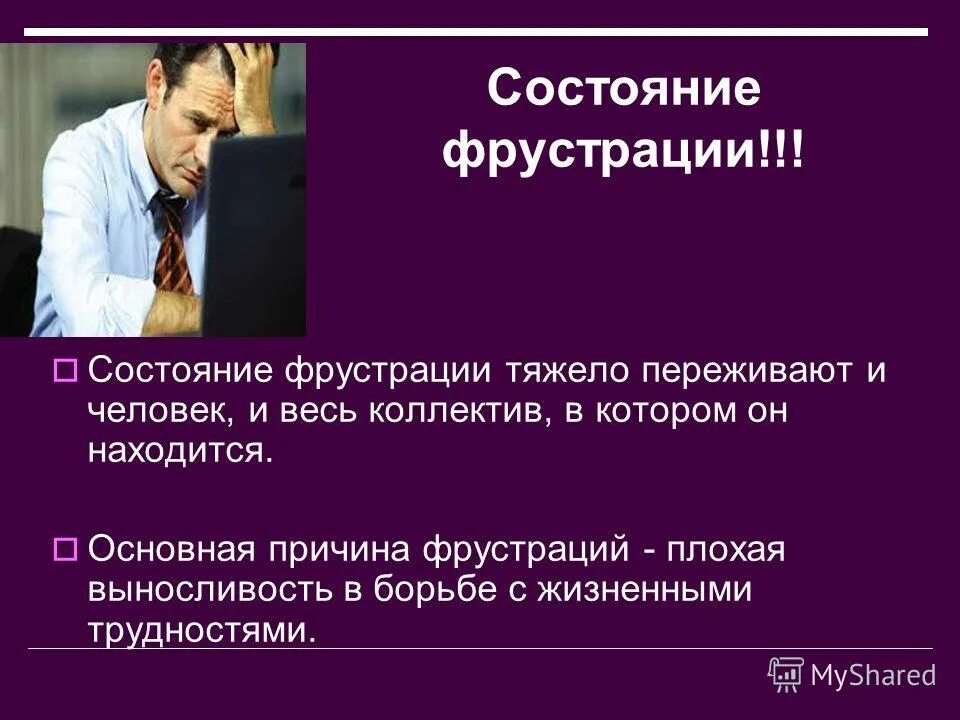 Фрустрация. Состояние фрустрации. Фрустрация это простыми словами в психологии. Состояние фрустрации в психологии. Что такое фрустрация в психологии