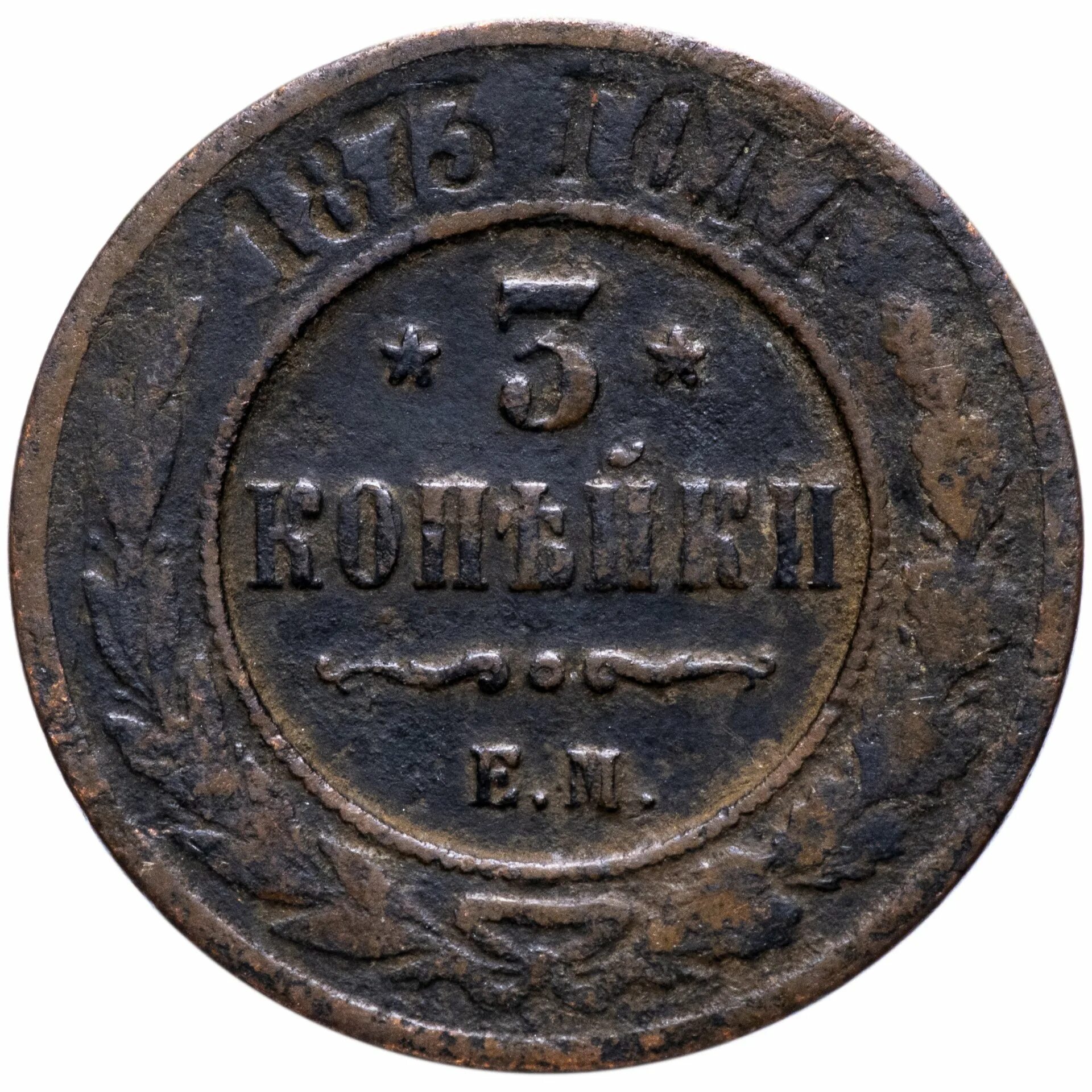 3 копейки. 3 Копейки 1873. 3 Копейки серебром 1873. Монета 3 копейки 1873 года. 3 Копейки 1800 года.