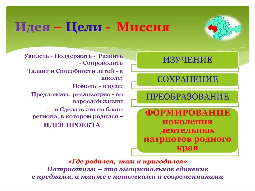 Идея и цель. Идея и миссия. Миссия школы. Идея цель задачи. Цель миссия школы