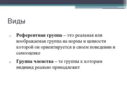 Референтное лицо это