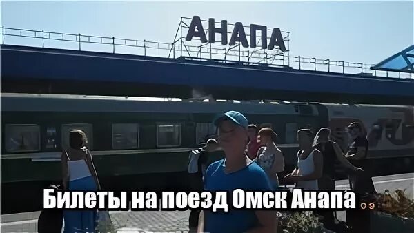 Сколько часов на поезде до омска. Поезд Омск Анапа. Поезд Москва Киевский вокзал Анапа. ЖД поезда Омск Анапа. Казанский вокзал Анапа.