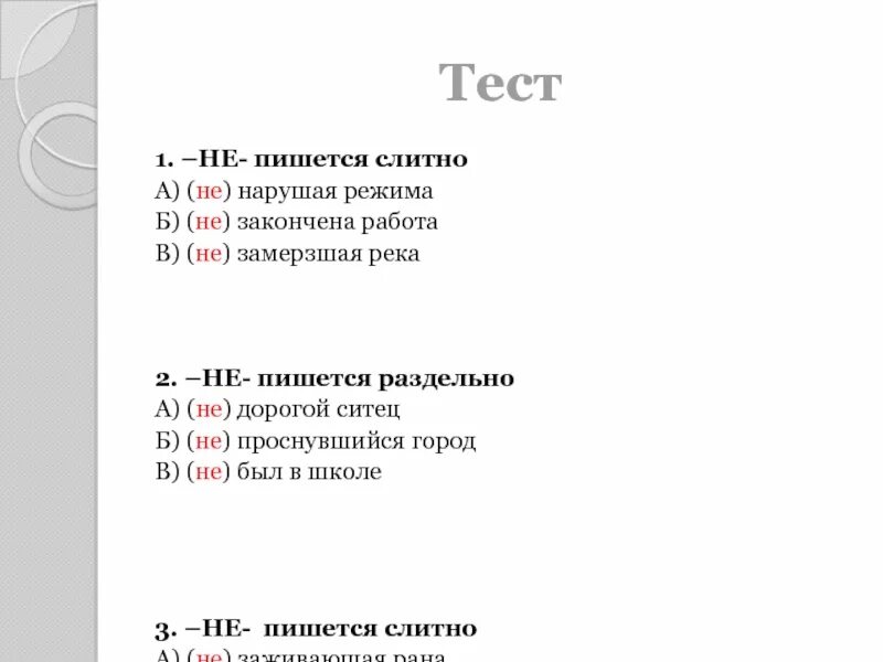 Как правильно пишется реки. Не замерзшая река как пишется. не пишется слитно не нарушая режима. не в работе как пишется. не работа как пишется слитно или раздельно.