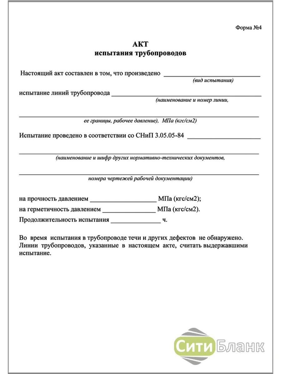 Акт технического контроля. Акт проведения испытаний трубопроводов на прочность и герметичность. Акт проверки трубопроводов. Акт проверки трубопроводов. Акт проведения испытаний трубопроводов на прочность и герметичность.