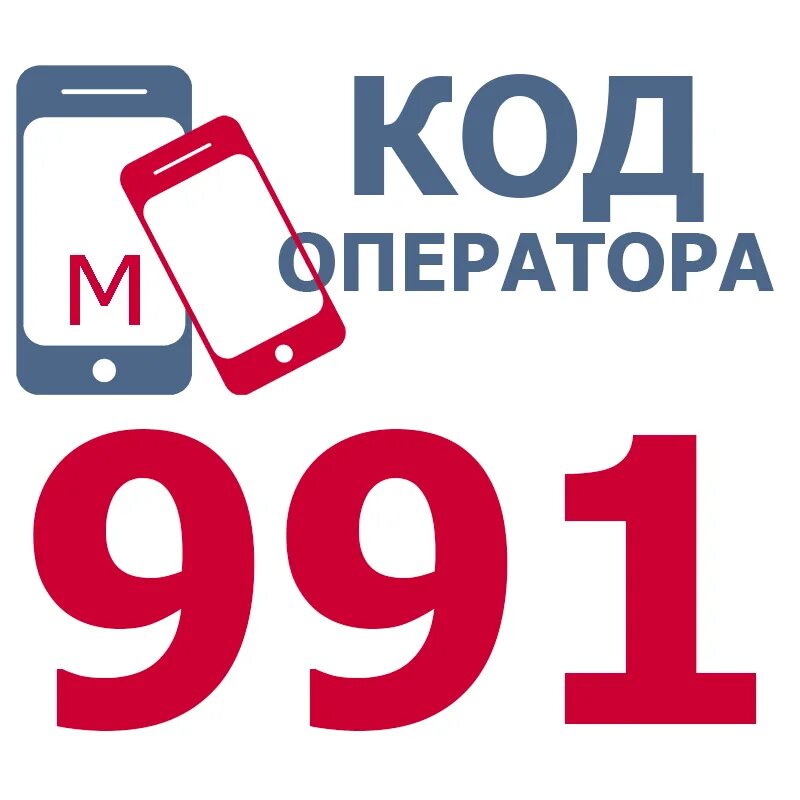 Чья мобильная связь 991