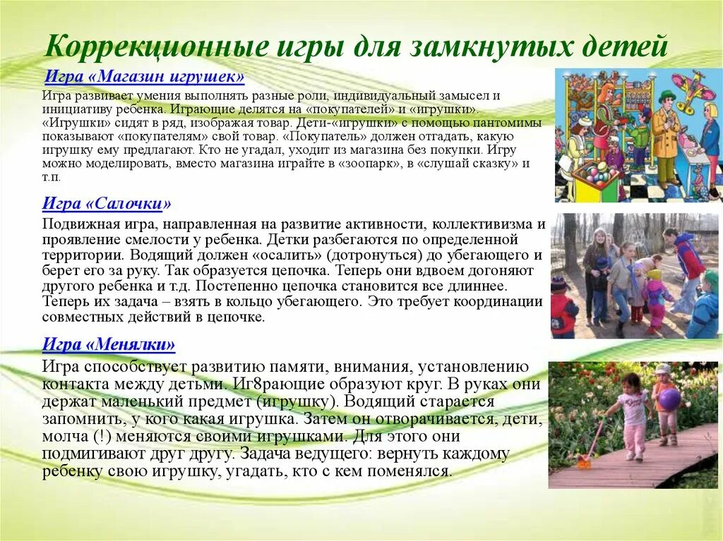 Использование игры в коррекции детей. Коррекционные игры. коррекционные игры для дошкольников. игры для замкнутых детей. игры для детей коррекционной школы.