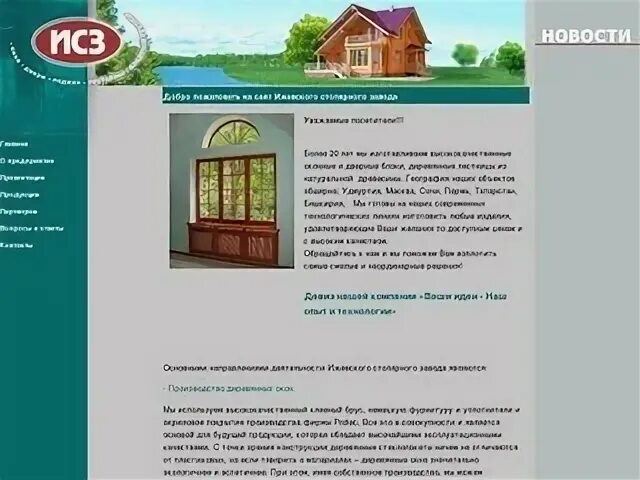 Окна сайт ижевск. Ижевский столярный завод директор.