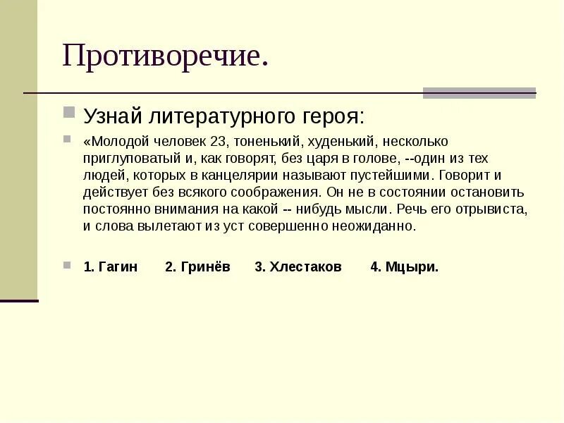 Несколько приглуповат и как говорят