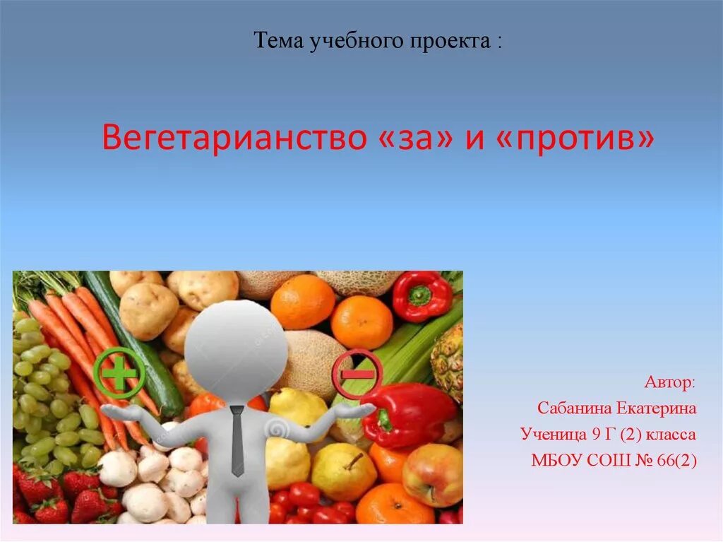 Тема вегетарианство. Презентация на тему вегетарианство за и проти. Картинки на тему вегетарианство за и против. Вегетарианство за и против презентация. Вегетарианство презентация