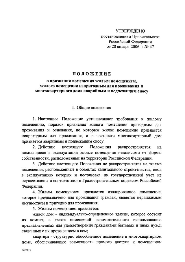 Требование к жилым помещениям постановление. Признание жилого помещения непригодным для проживания. Постановление 47 о признании аварийным. Постановление о признании жилого помещения пригодным. Постановление о признании жилого помещения пригодным для проживания.