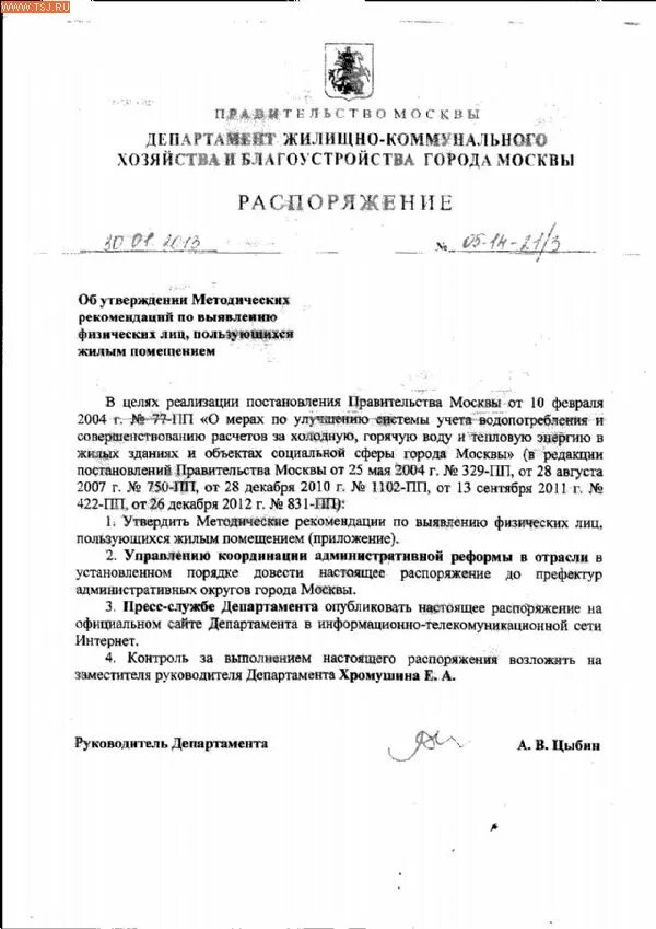 Распоряжение тэк и жкх 757. Постановлением министерства жилищно коммунального хозяйства. Департамент жилищно-коммунального хозяйства города москвы. Постановлением министерства жилищно коммунального хозяйства. Распоряжение министерства.