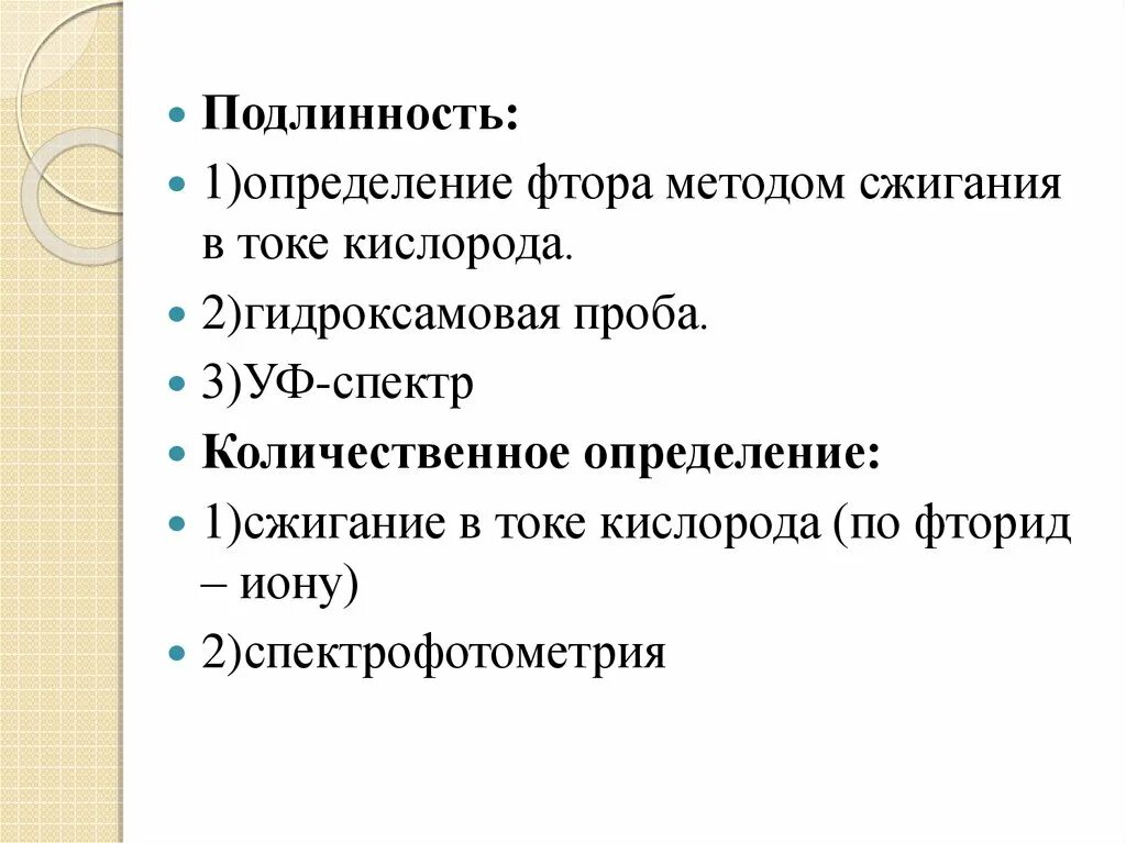 Определение подлинности фтора. Фтор подлинность. Реакции кислорода на подлинность. Натрия фторид подлинность.