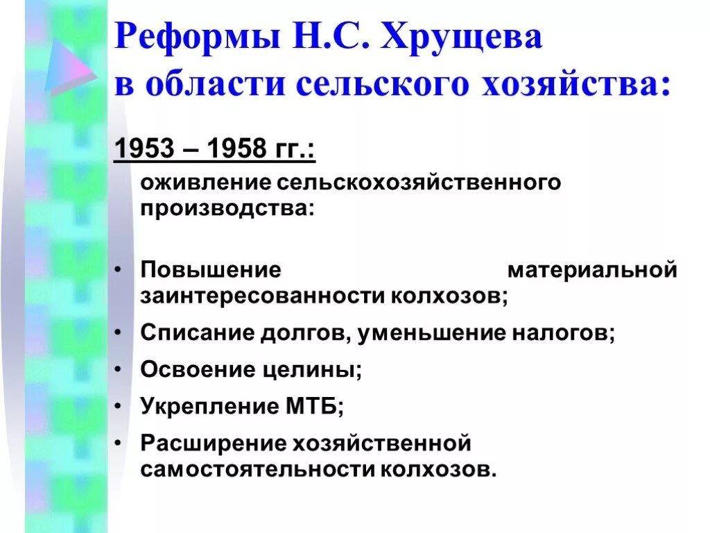 Реформы н с Хрущева в области сельского хозяйства таблица. Социально-экономические реформы Хрущева кратко. Реформы н.с. Хрущева в области сельского хозяйства. Реформы Хрущева 1958-1964. Реформы в сельском хозяйстве и промышленности