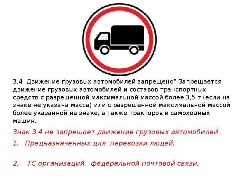 Наказание за проезд под. 3.4 «Движение грузовых автомобилей запрещено». Знак движение грузовиков запрещено. Проезд грузовым ТС запрещён знак. Движение запрещено с табличкой для грузовых автомобилей.