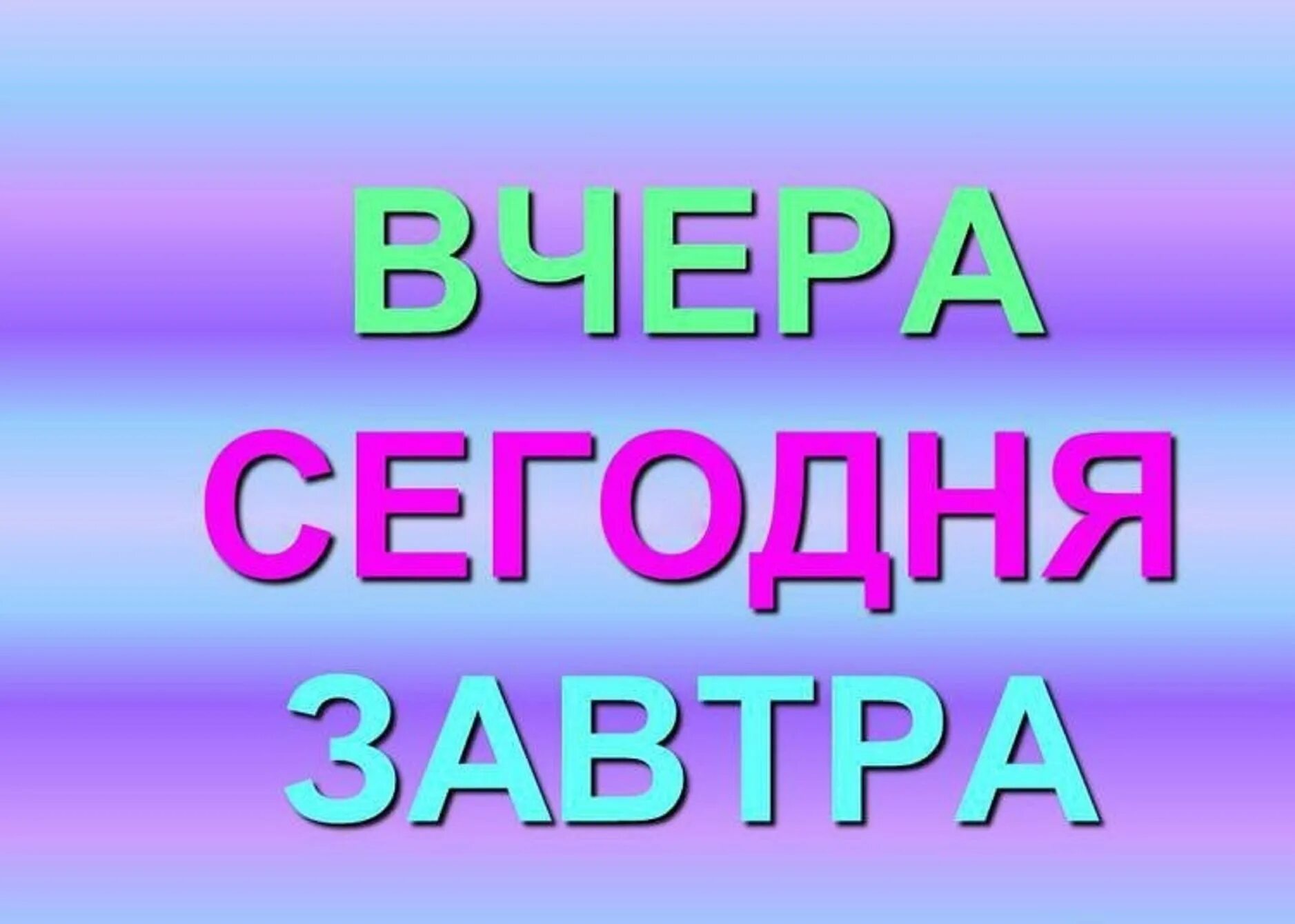 Вчера сегодня завтра слова