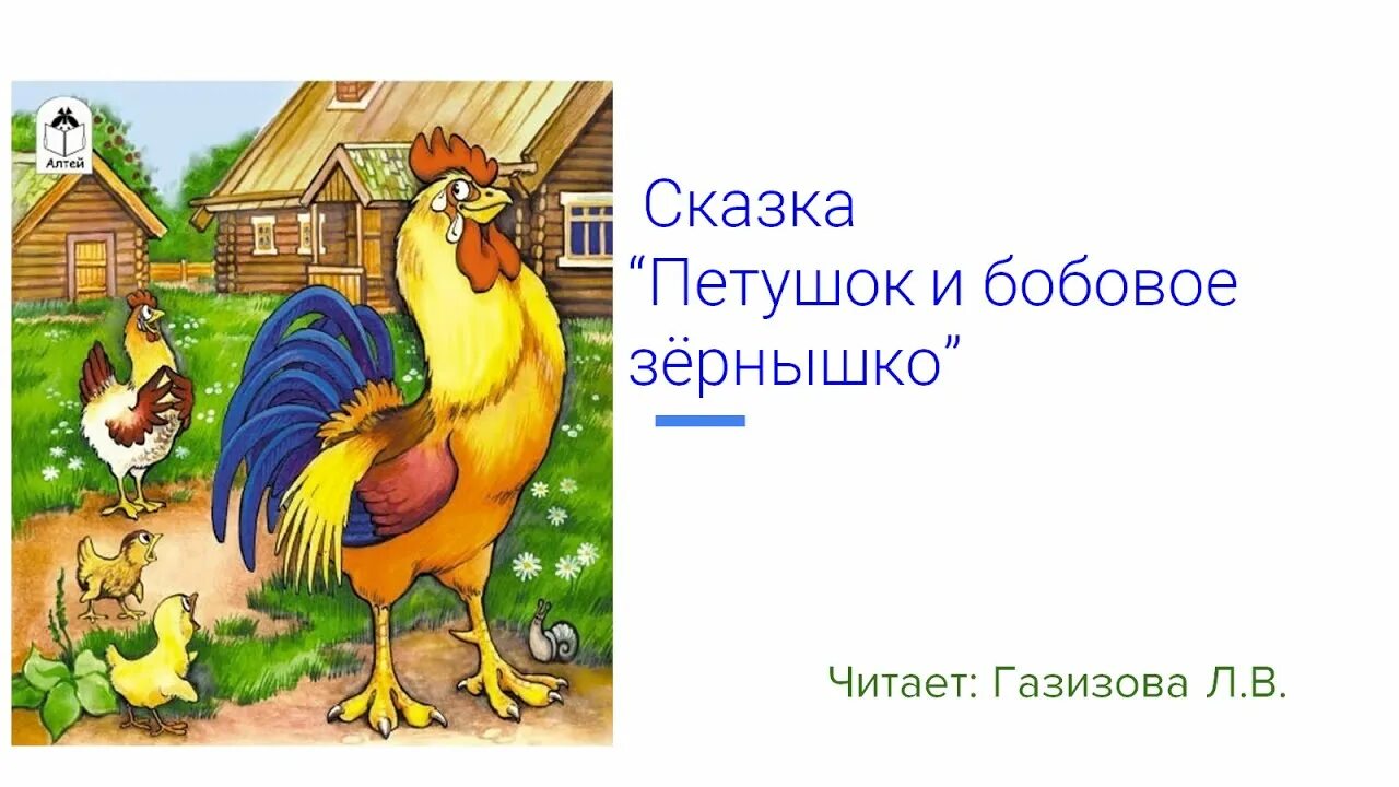 Признаки сказки петушок и бобовое. Рнс бобовое зернышко. петушок и бобовое зернышко сказка. чтение «петушок и бобовое зернышко. сказка петух и бобовое зернышко.
