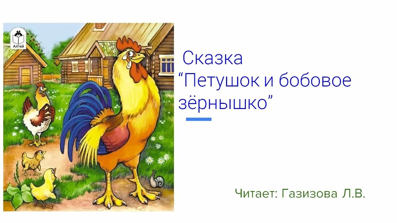 Сказка петушок и бобовое зернышко полностью. РНС бобовое зернышко. Петушок и бобовое зернышко сказка. Чтение петушок и бобовое зернышко. Сказка петух и бобовое зернышко.